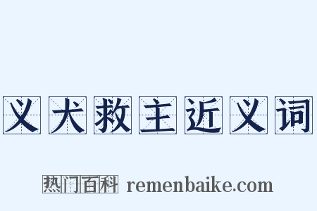 义犬救主近义词是什么意思的图片